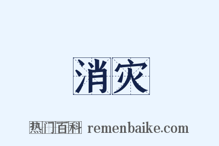 消灾是什么意思的图片